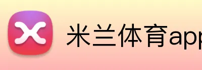 米兰体育app logo