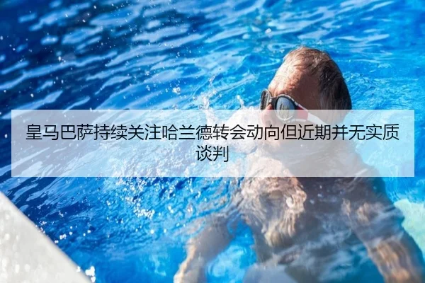 皇马巴萨持续关注哈兰德转会动向但近期并无实质谈判 - ACMilanSports